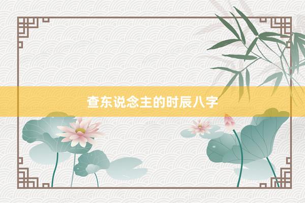 查东说念主的时辰八字