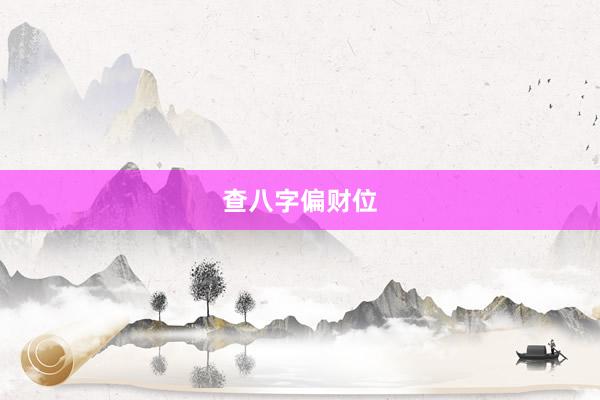查八字偏财位