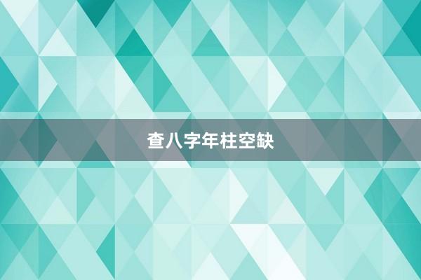查八字年柱空缺