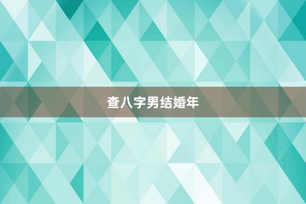 查八字男结婚年