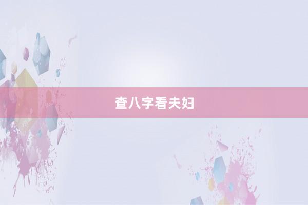 查八字看夫妇